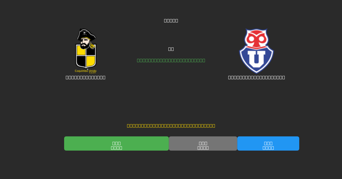 Coquimbo Unido mot Universidad de Chile - Gratis AI-spådommer, betting-tips og odds