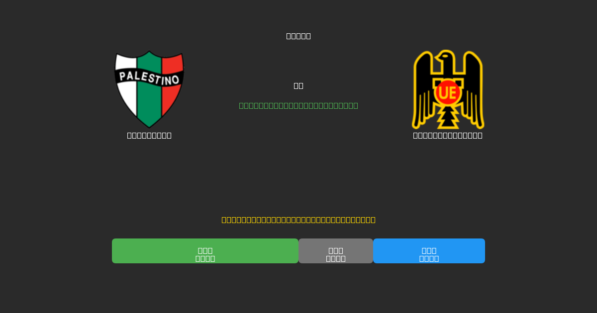 Palestino mot Unión Española - Gratis AI-spådommer, betting-tips og odds