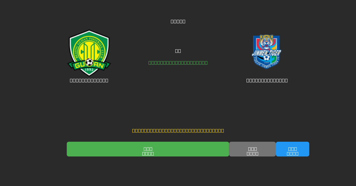 Beijing Guoan mot Tianjin Tigers - Gratis AI-spådommer, betting-tips og odds