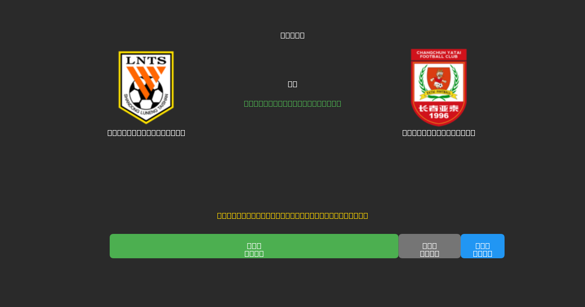 Shandong Taishan mot Changchun Yatai - Gratis AI-spådommer, betting-tips og odds