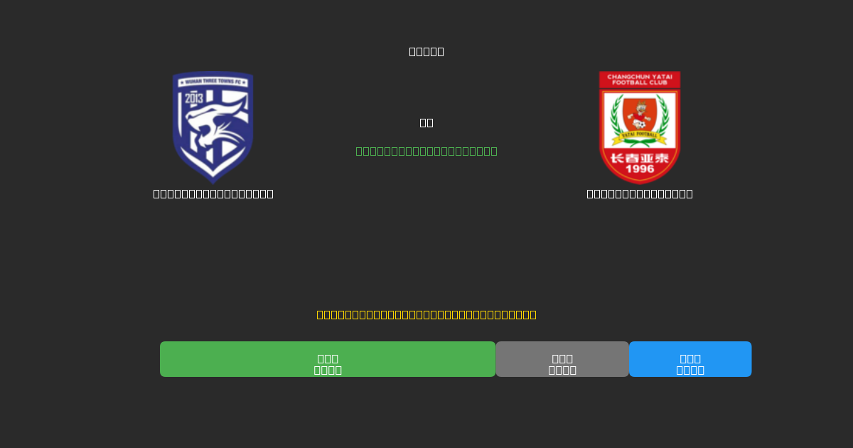 Wuhan Three Towns mot Changchun Yatai - Gratis AI-spådommer, betting-tips og odds