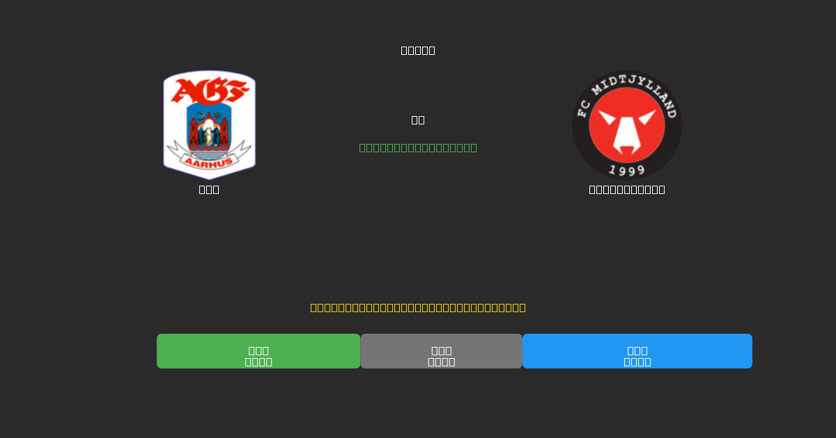 AGF mot Midtjylland - Gratis AI-spådommer, betting-tips og odds