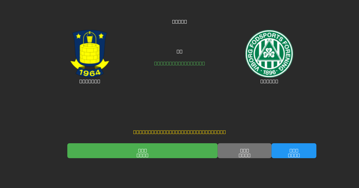 Brøndby mot Viborg - Gratis AI-spådommer, betting-tips og odds