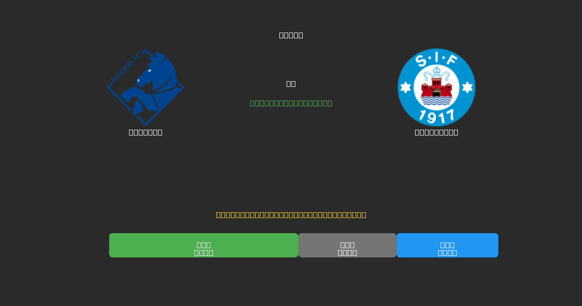 Randers mot Silkeborg - Gratis AI-spådommer, betting-tips og odds