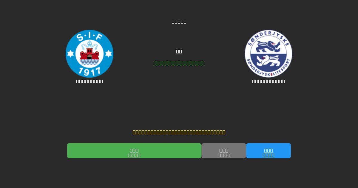 Silkeborg mot SønderjyskE - Gratis AI-spådommer, betting-tips og odds