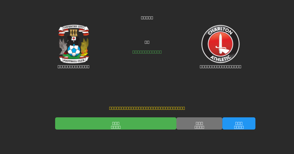 Coventry City mot Charlton Athletic - Gratis AI Fotballspådommer med 80%+ Nøyaktighet