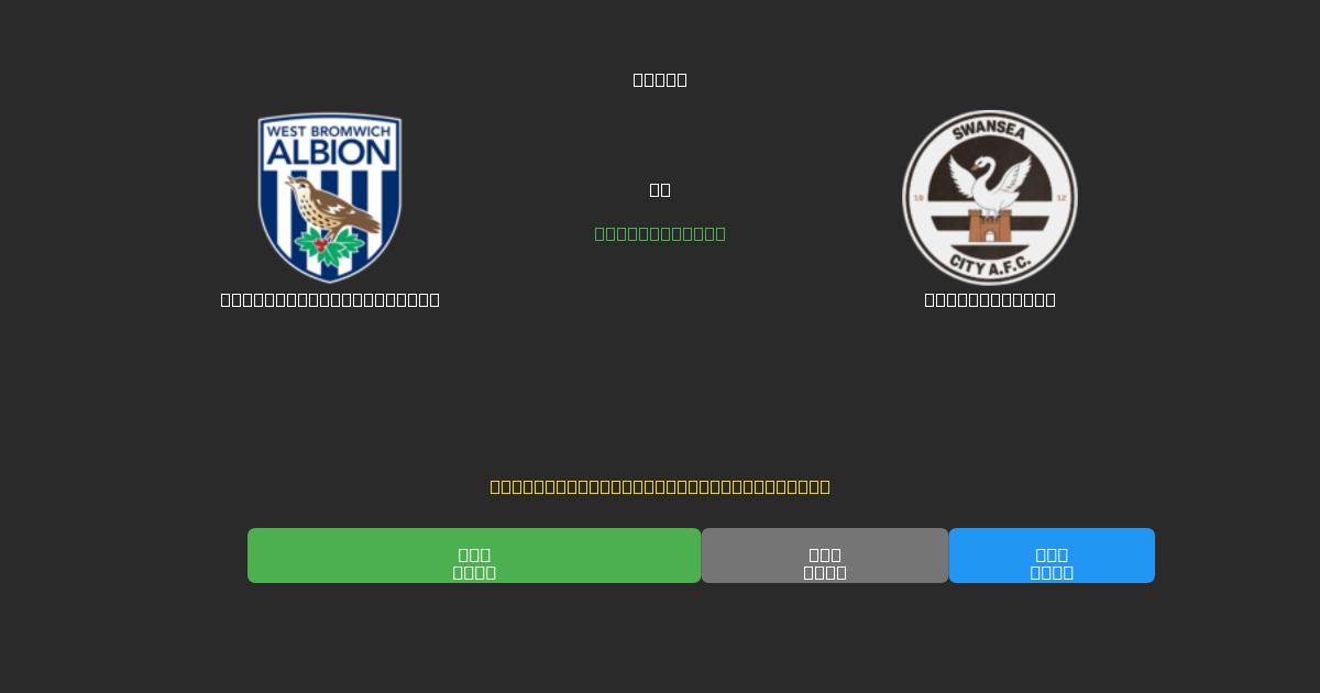 West Bromwich Albion mot Swansea City - Gratis AI Fotballspådommer med 80%+ Nøyaktighet
