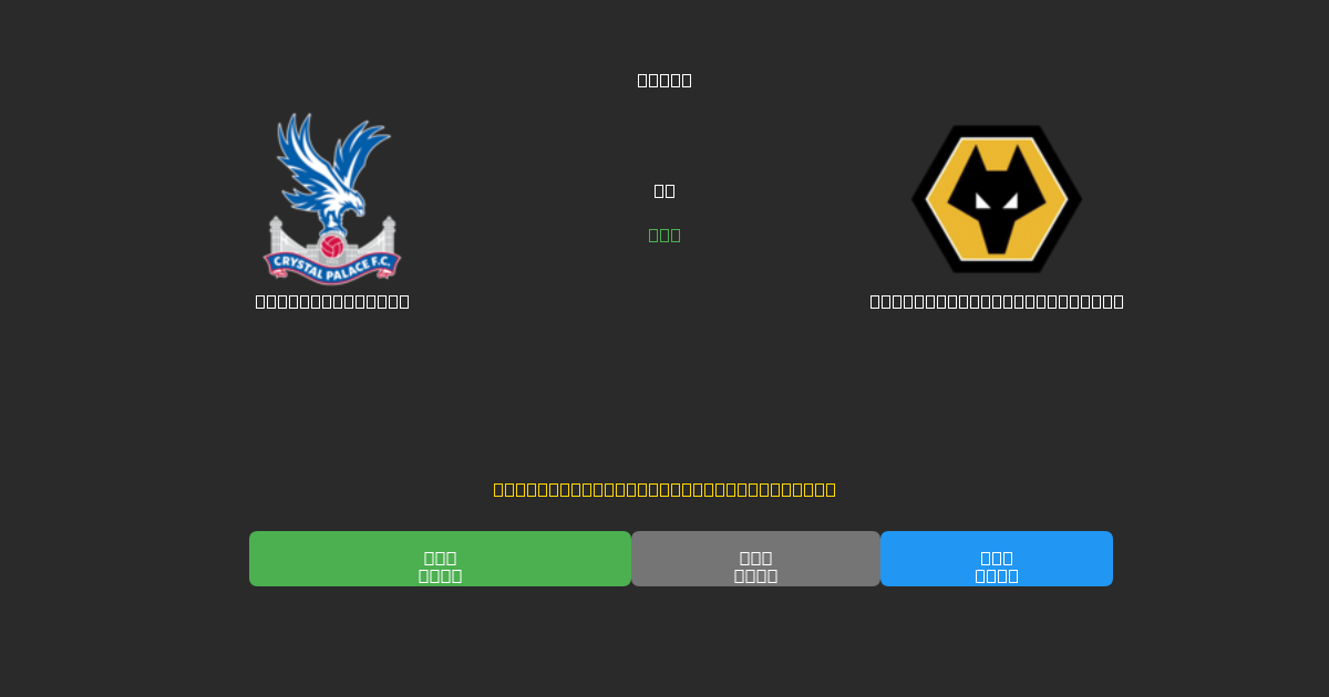 Crystal Palace mot Wolverhampton Wanderers - Gratis AI-spådommer, betting-tips og odds