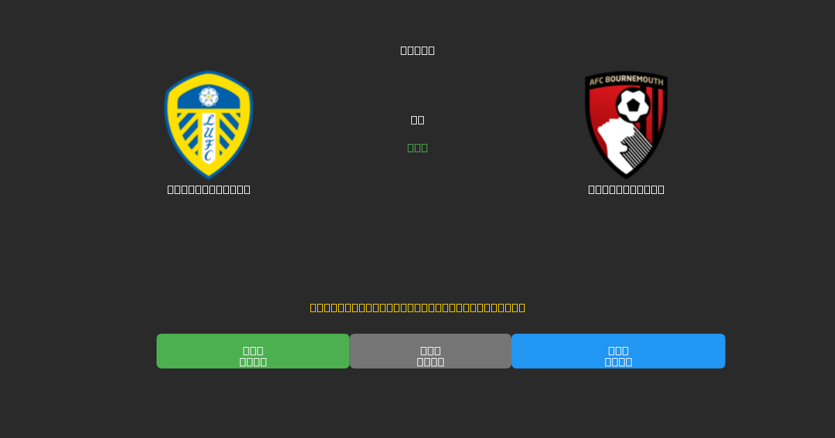 Leeds United mot Bournemouth - Gratis AI-spådommer, betting-tips og odds