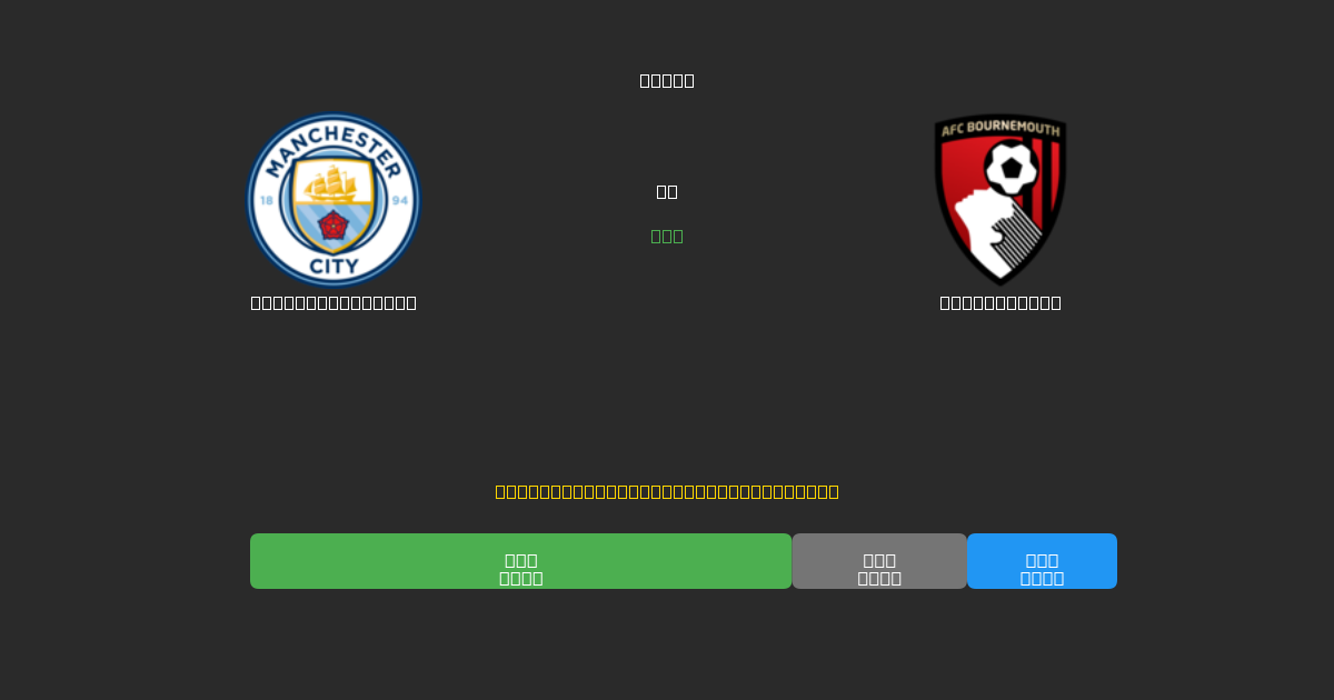 Manchester City mot Bournemouth - Gratis AI-spådommer, betting-tips og odds