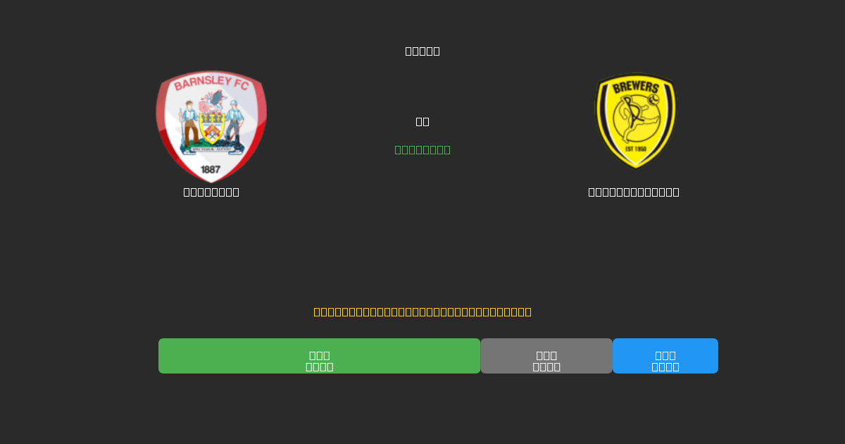 Barnsley mot Burton Albion - Gratis AI-spådommer, betting-tips og odds