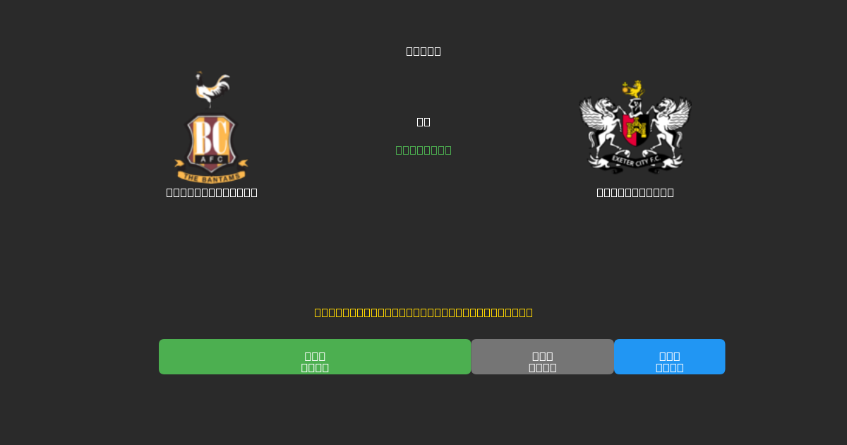 Bradford City mot Exeter City - Gratis AI Fotballspådommer med 80%+ Nøyaktighet