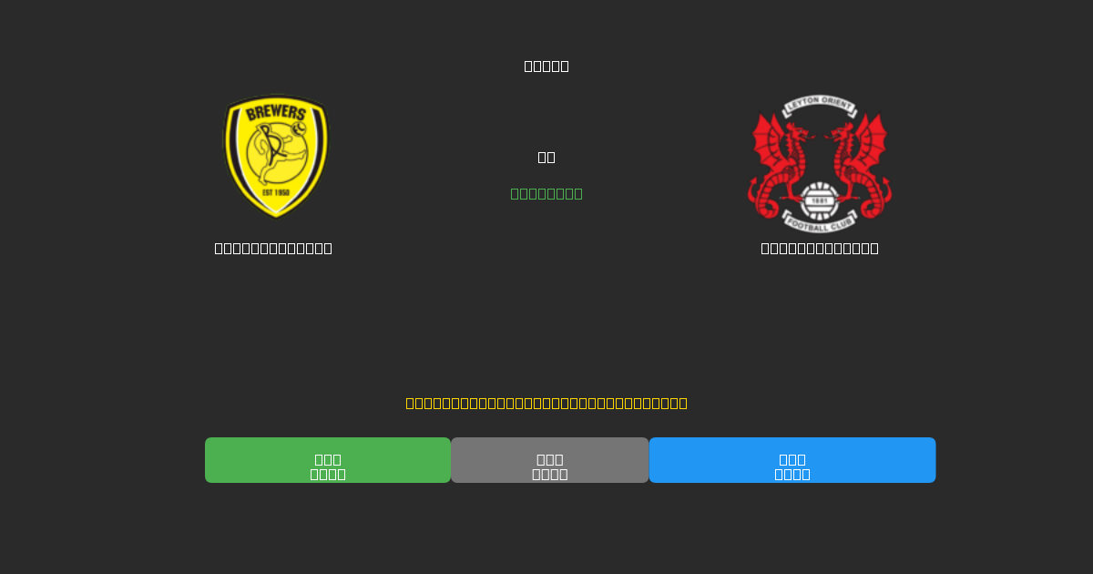 Burton Albion mot Leyton Orient - Gratis AI Fotballspådommer med 80%+ Nøyaktighet
