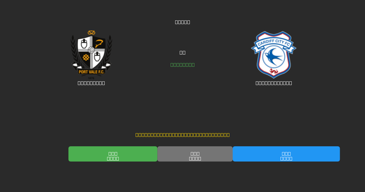 Port Vale mot Cardiff City - Gratis AI-spådommer, betting-tips og odds