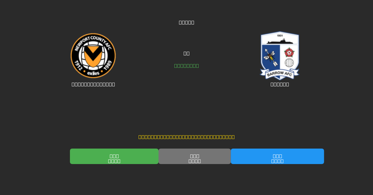 Newport County mot Barrow - Gratis AI Fotballspådommer med 80%+ Nøyaktighet