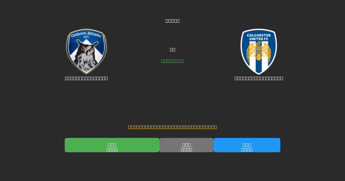 Oldham Athletic mot Colchester United - Gratis AI-spådommer, betting-tips og odds