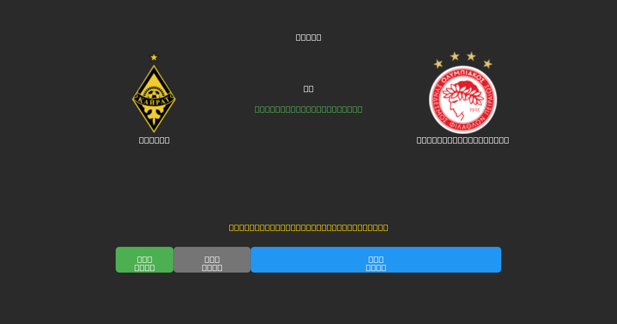 Kairat mot Olympiacos Piraeus - Gratis AI Fotballspådommer med 80%+ Nøyaktighet