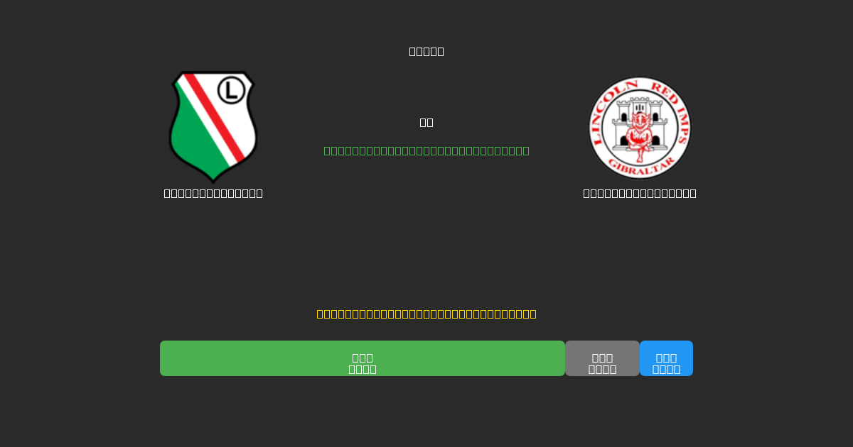 Legia Warszawa mot Lincoln Red Imps - Gratis AI Fotballspådommer med 80%+ Nøyaktighet