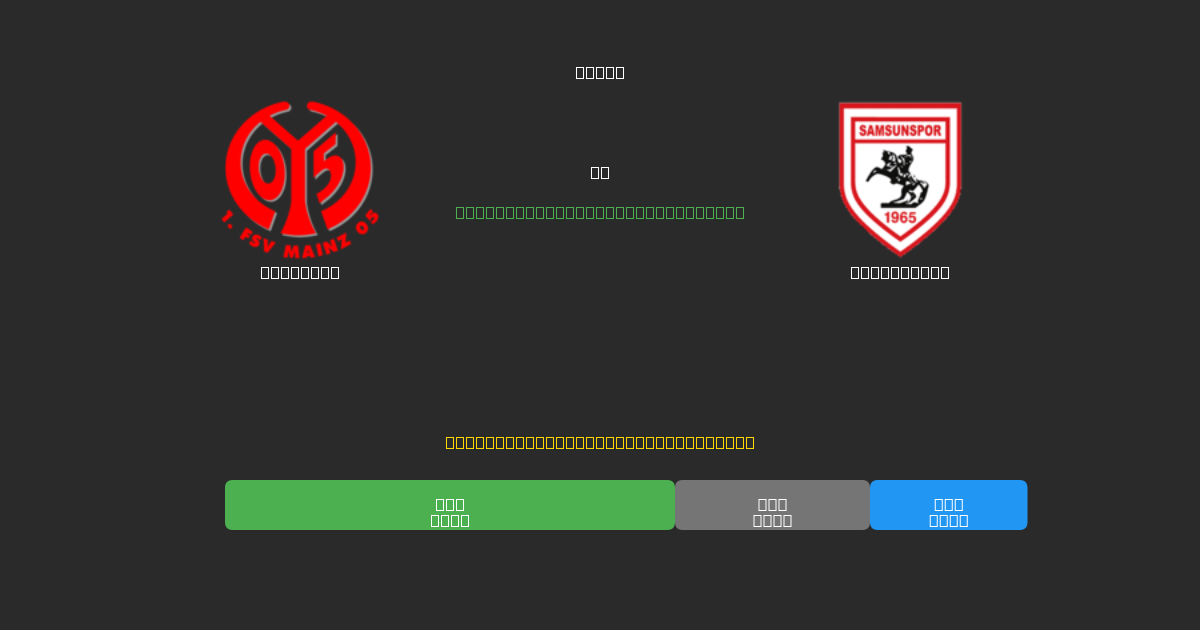 Mainz 05 mot Samsunspor - Gratis AI Fotballspådommer med 80%+ Nøyaktighet