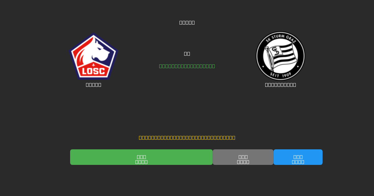 Lille mot Sturm Graz - Gratis AI Fotballspådommer med 80%+ Nøyaktighet