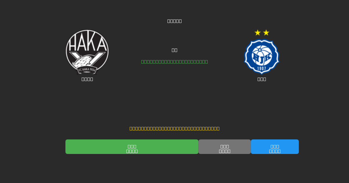 Haka mot HJK - Gratis AI-spådommer, betting-tips og odds
