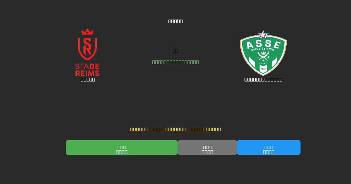 Reims mot Saint-Étienne - Gratis AI-spådommer, betting-tips og odds