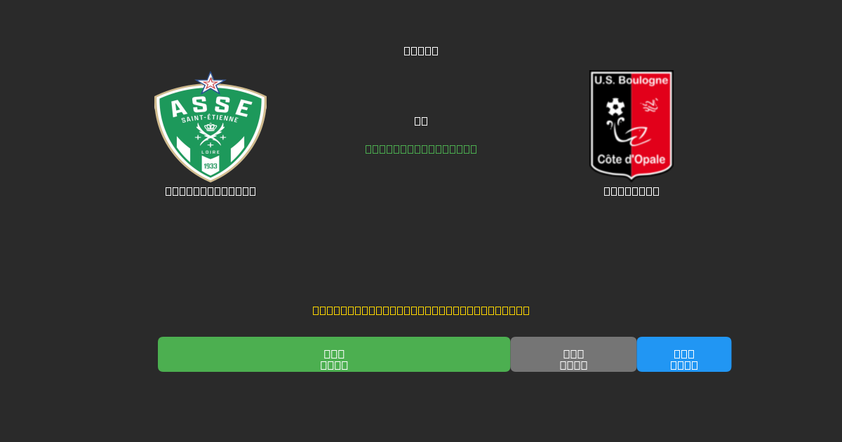 Saint-Étienne mot Boulogne - Gratis AI Fotballspådommer med 80%+ Nøyaktighet