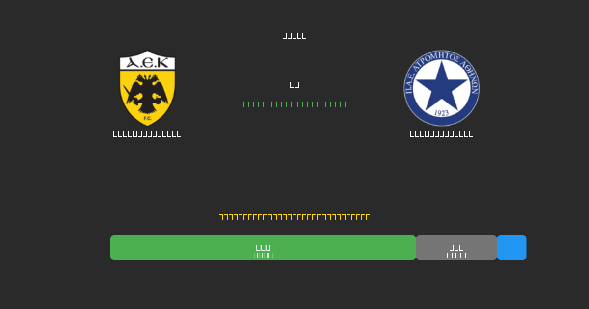 AEK Athens U19 mot Atromitos U19 - Gratis AI Fotballspådommer med 80%+ Nøyaktighet