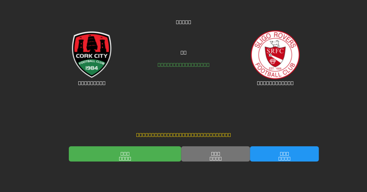 Cork City mot Sligo Rovers - Gratis AI-spådommer, betting-tips og odds