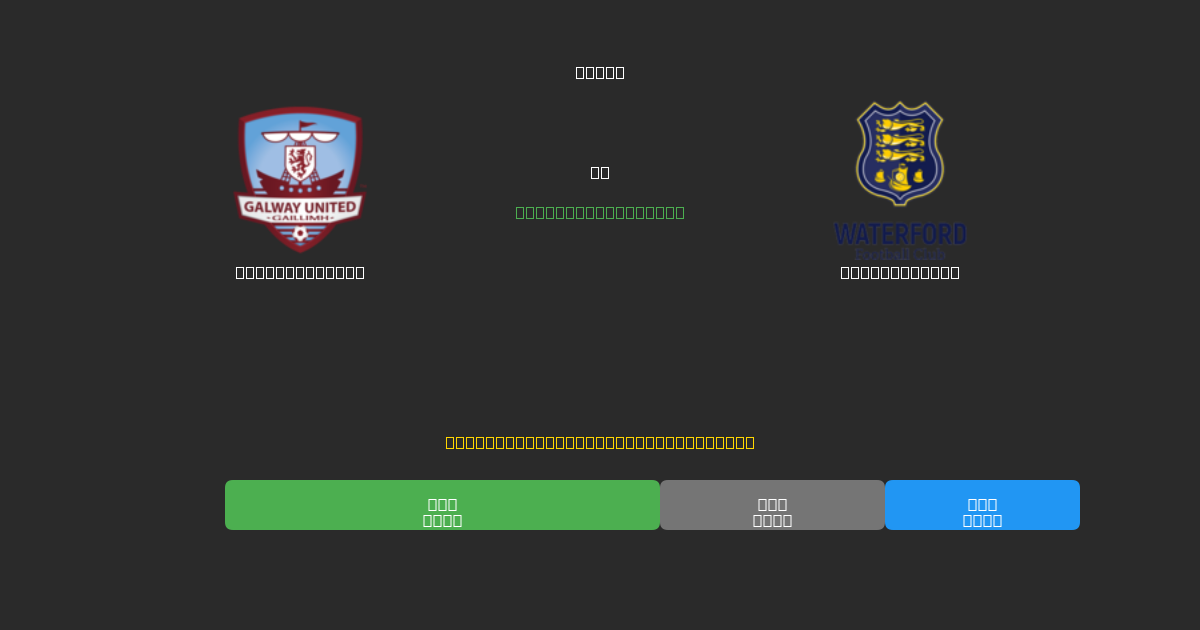 Galway United mot Waterford FC - Gratis AI-spådommer, betting-tips og odds