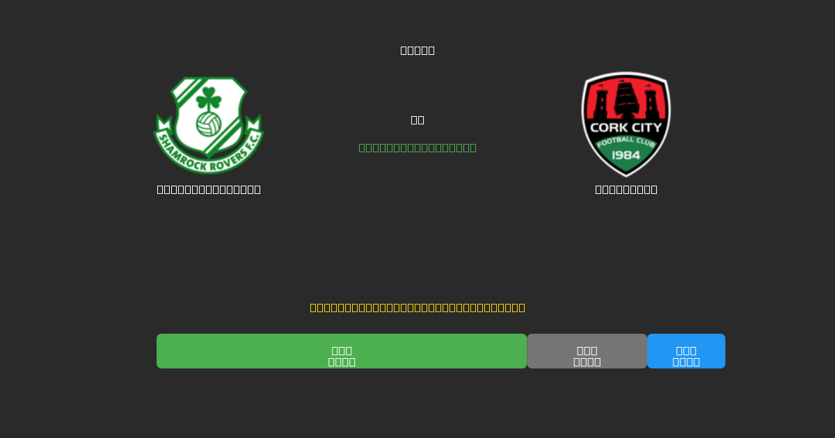 Shamrock Rovers mot Cork City - Gratis AI-spådommer, betting-tips og odds