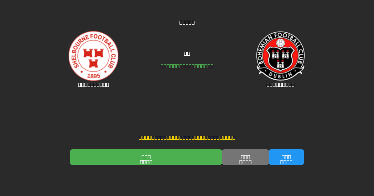 Shelbourne mot Bohemians - Gratis AI-spådommer, betting-tips og odds