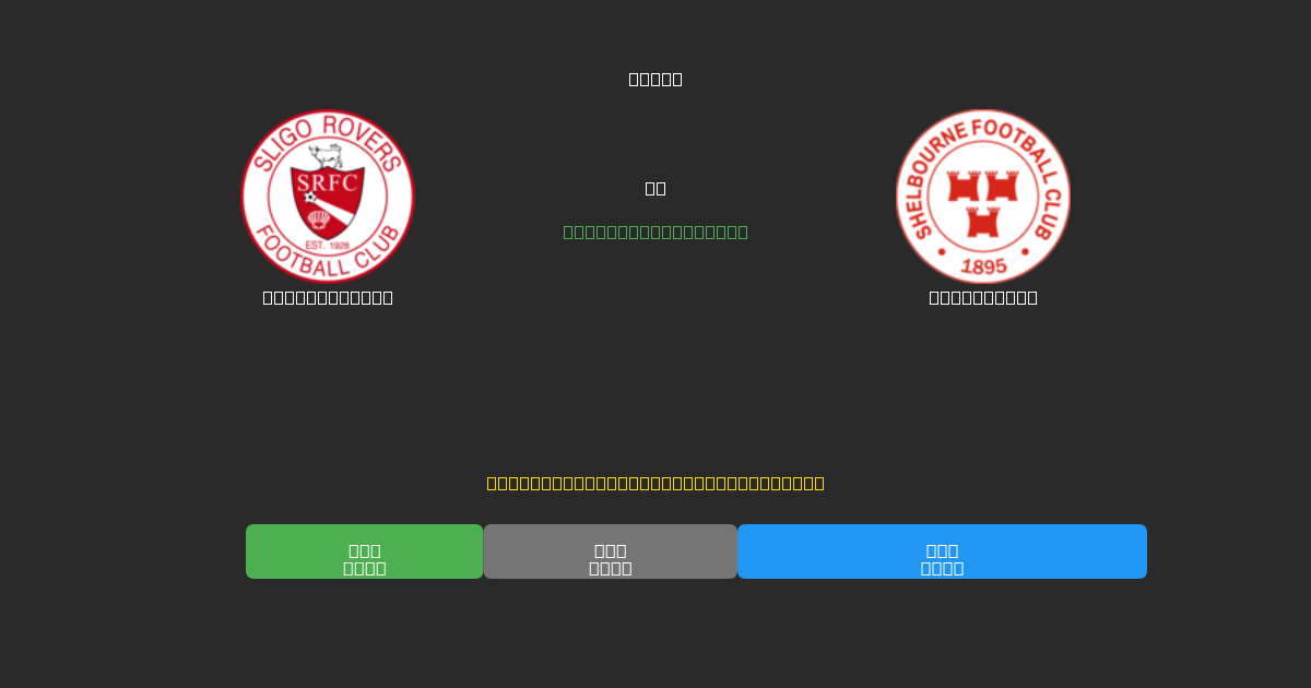 Sligo Rovers mot Shelbourne - Gratis AI-spådommer, betting-tips og odds