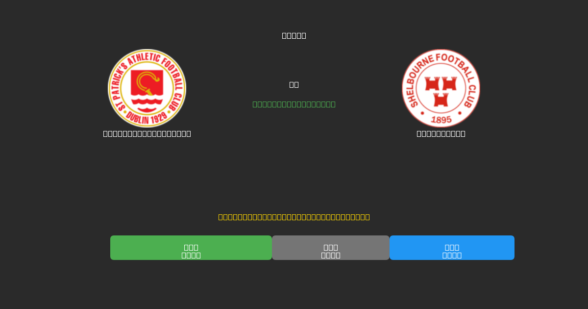 St. Patrick's Ath. mot Shelbourne - Gratis AI-spådommer, betting-tips og odds