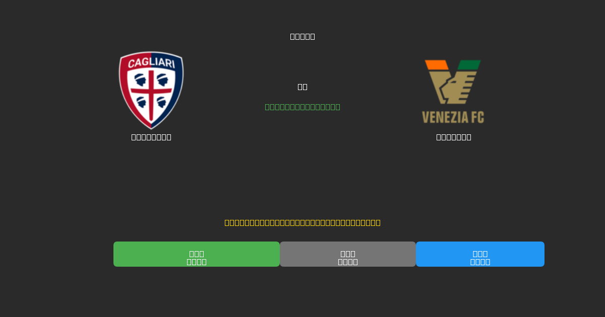 Cagliari mot Venezia - Gratis AI-spådommer, betting-tips og odds