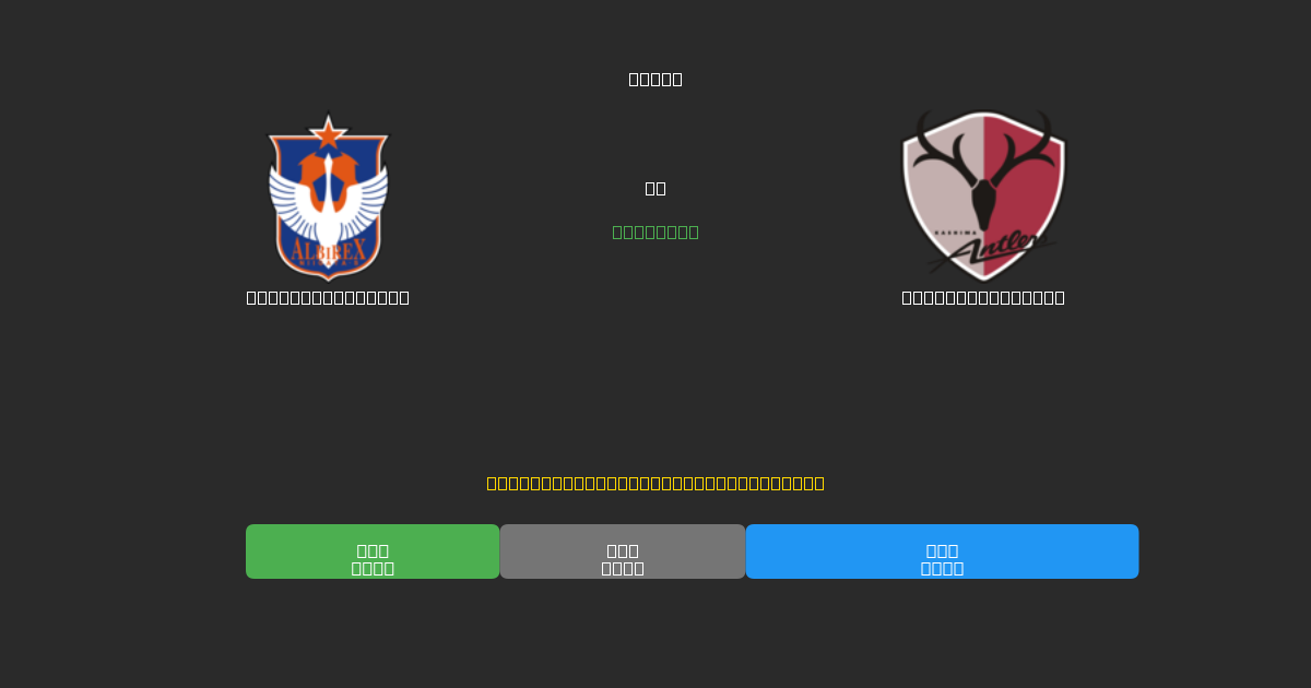 Albirex Niigata mot Kashima Antlers - Gratis AI-spådommer, betting-tips og odds