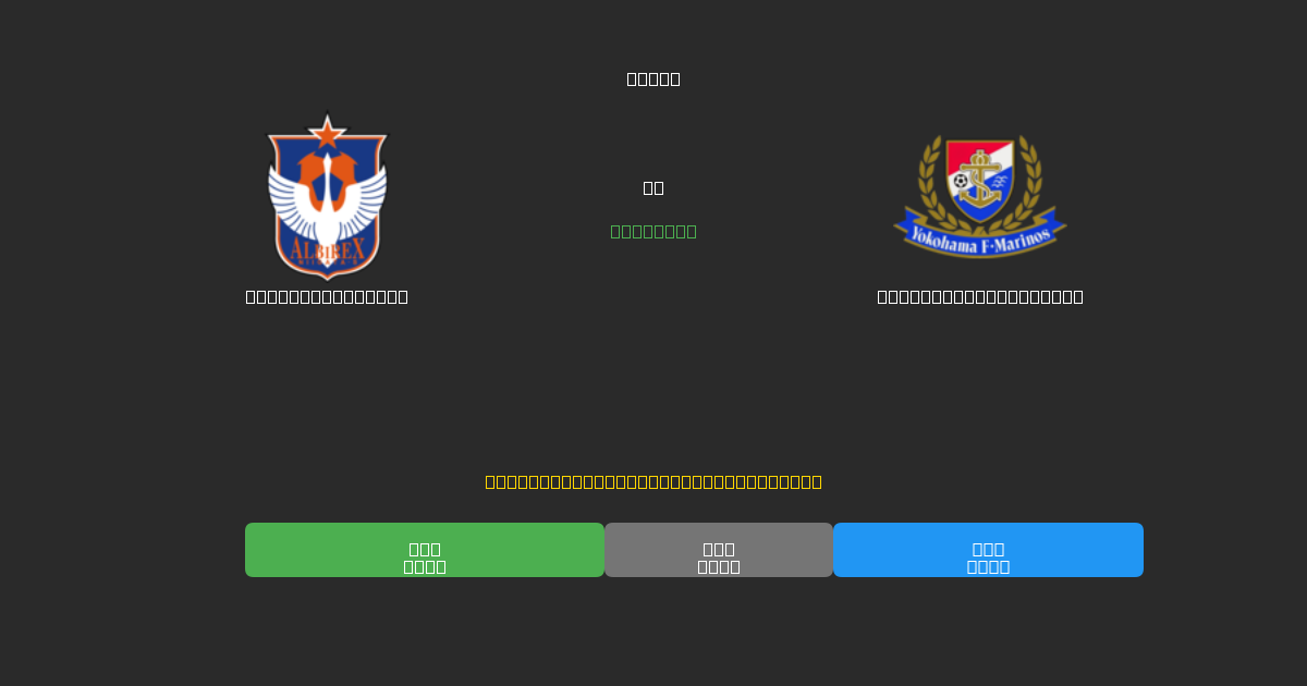 Albirex Niigata mot Yokohama F. Marinos - Gratis AI-spådommer, betting-tips og odds