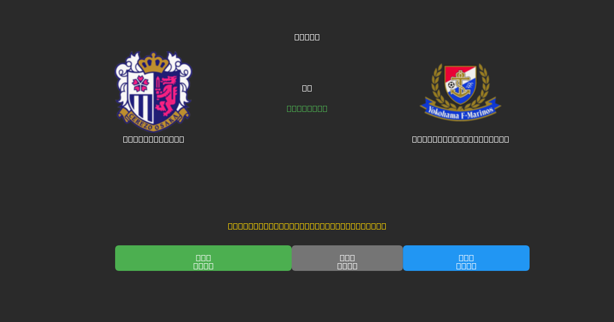 Cerezo Osaka mot Yokohama F. Marinos - Gratis AI-spådommer, betting-tips og odds