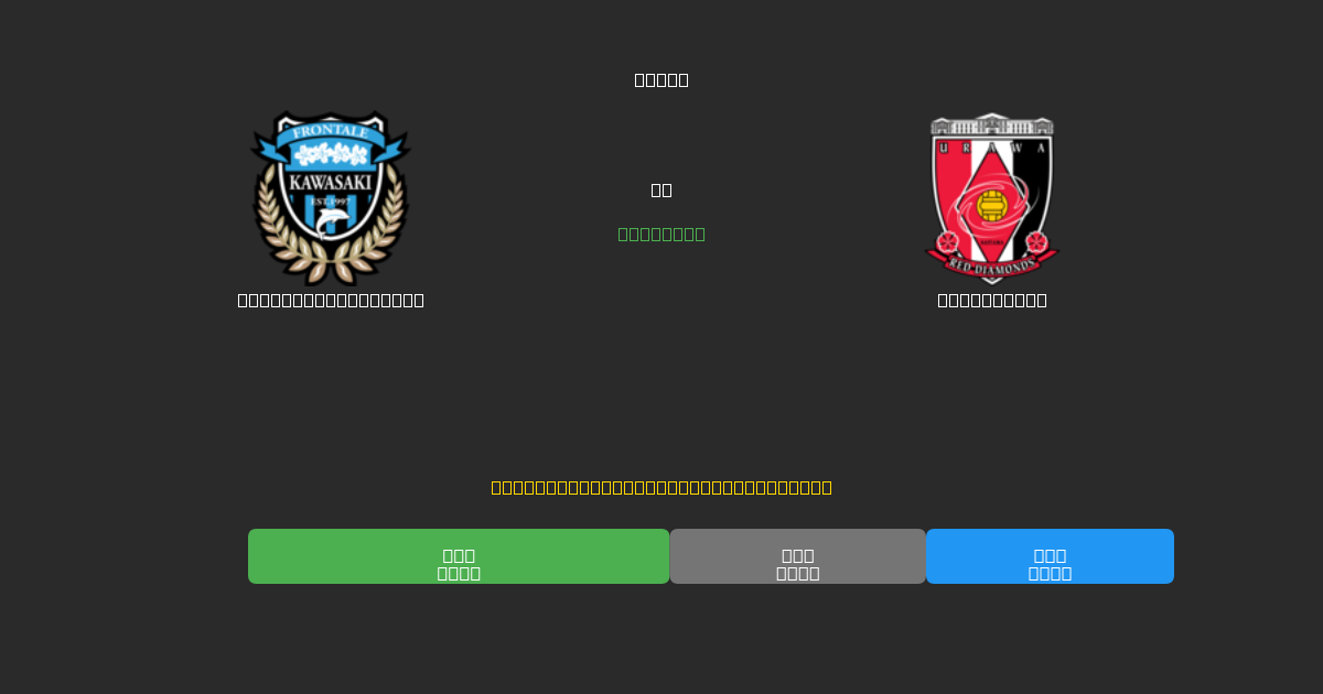 Kawasaki Frontale mot Urawa Reds - Gratis AI-spådommer, betting-tips og odds