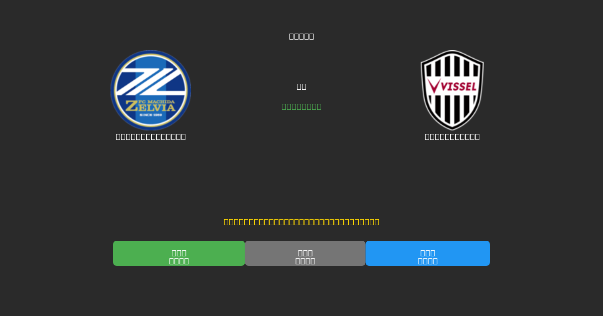 Machida Zelvia mot Vissel Kobe - Gratis AI-spådommer, betting-tips og odds