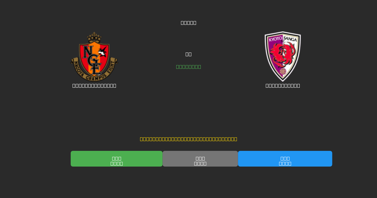 Nagoya Grampus mot Kyoto Sanga - Gratis AI-spådommer, betting-tips og odds