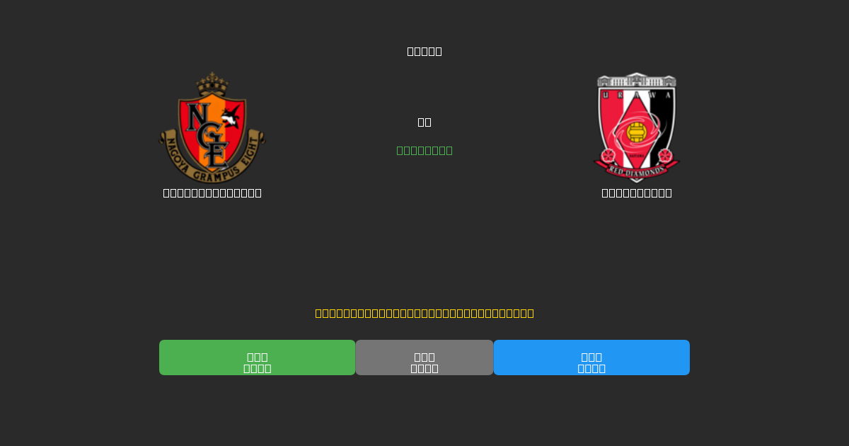 Nagoya Grampus mot Urawa Reds - Gratis AI-spådommer, betting-tips og odds