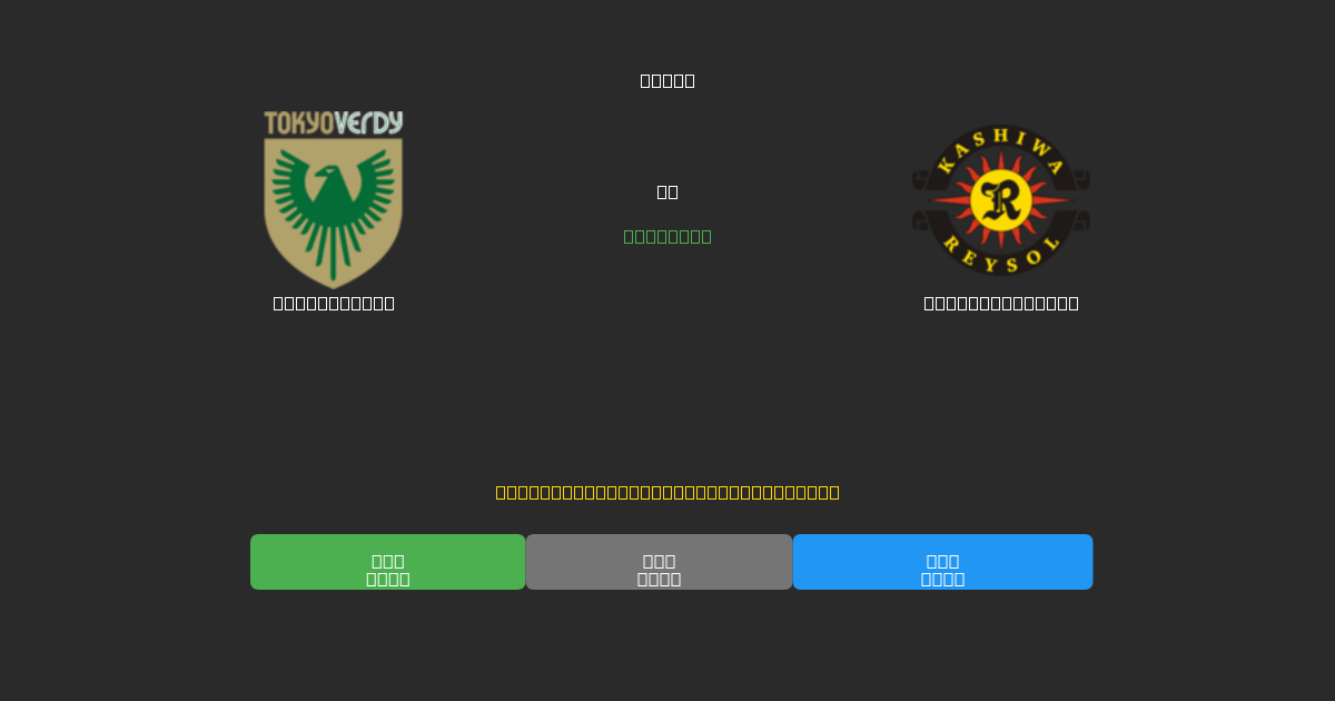 Tokyo Verdy mot Kashiwa Reysol - Gratis AI-spådommer, betting-tips og odds