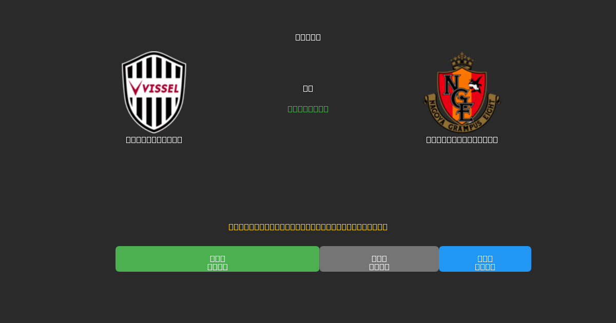 Vissel Kobe mot Nagoya Grampus - Gratis AI-spådommer, betting-tips og odds