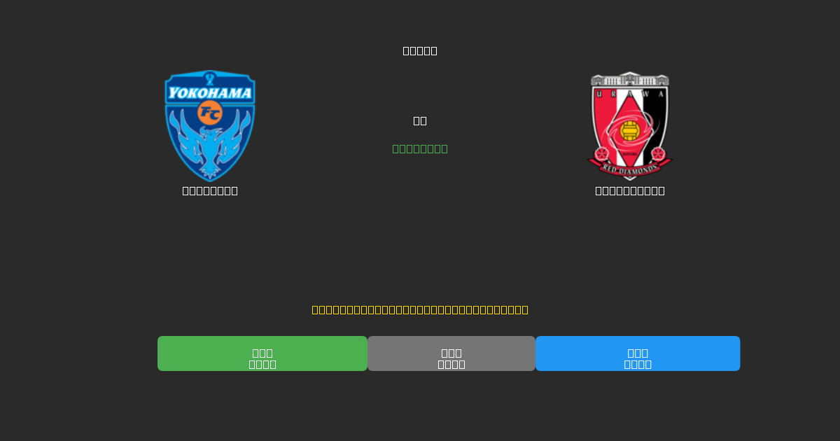Yokohama mot Urawa Reds - Gratis AI-spådommer, betting-tips og odds