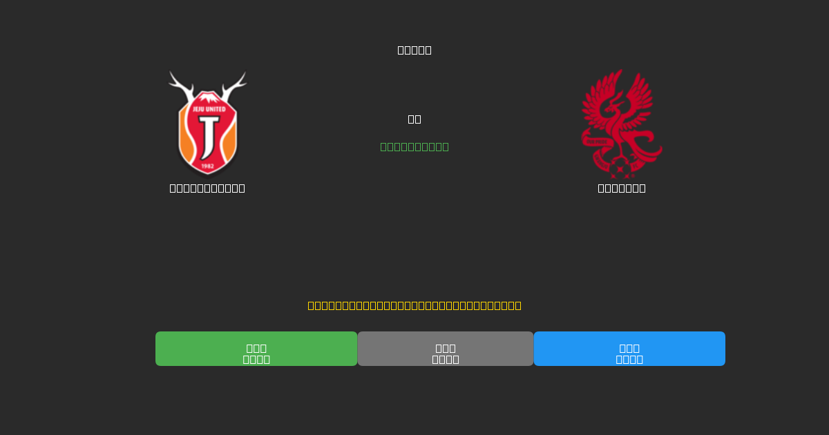 Jeju United mot Gwangju - Gratis AI-spådommer, betting-tips og odds