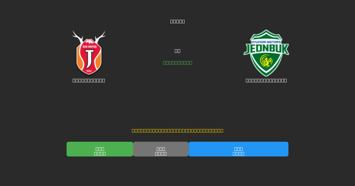 Jeju United mot Jeonbuk Motors - Gratis AI-spådommer, betting-tips og odds