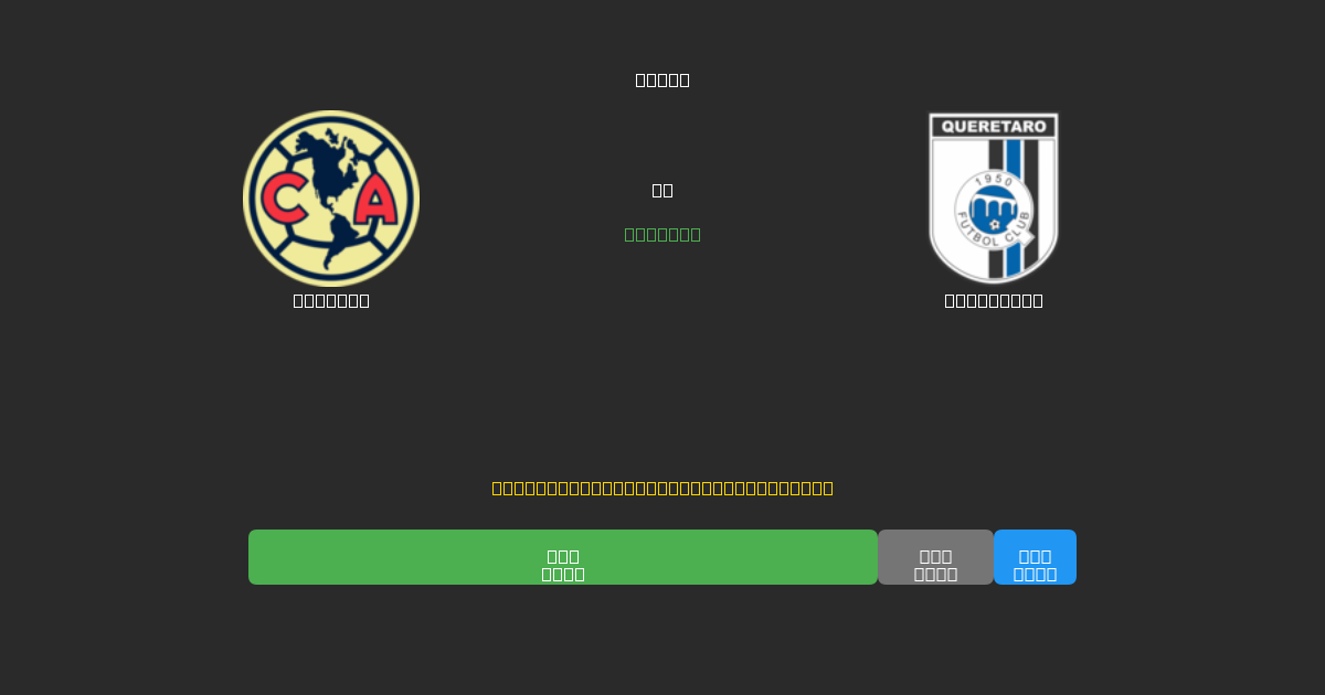 América mot Querétaro - Gratis AI-spådommer, betting-tips og odds