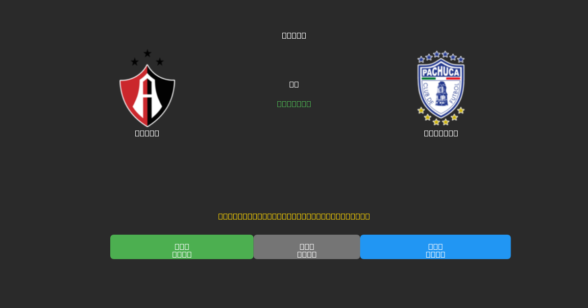Atlas mot Pachuca - Gratis AI-spådommer, betting-tips og odds