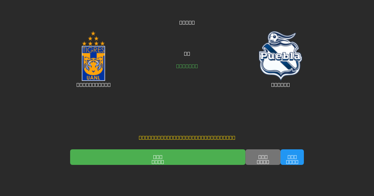 Tigres UANL mot Puebla - Gratis AI-spådommer, betting-tips og odds